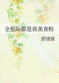 全星际的都是我的美食粉丝