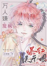 全娱乐圈都求着我闭嘴