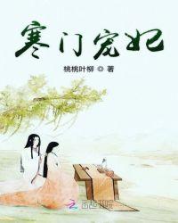 寒门冷妻全文免费阅读