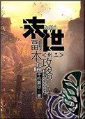 末世打怪攻略