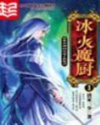 冰火魔厨人物介绍