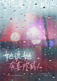 女孩说他有喜欢的人了