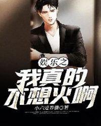 娱乐之我真不想出名