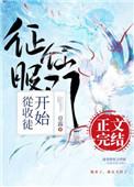 征服仙门从收徒开始22