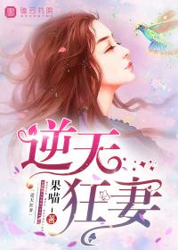 逆天狂妃强势来袭免费阅读