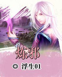炼邪 浮生01