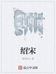 绍宋最新