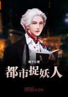 都市捉妖人女主是谁