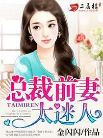 情陷豪门总裁前妻太迷人