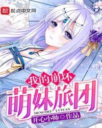 崩坏我的妹妹是希儿免费阅读