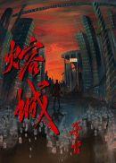 熔城巫哲白云