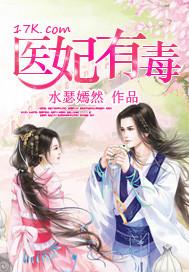 医妃有毒不好惹短剧免费观看全集高清