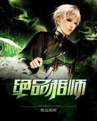 绝品相师有声全集