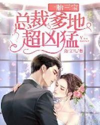 一胎三宝总裁爹地超妖孽