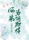 师弟为何那样在线阅读