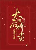 太后娇贵(重生)结局