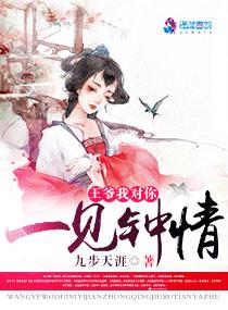 王爷对女主一见钟情了吗?