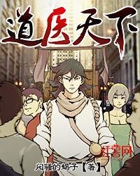 道医天下境界