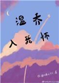 温乔入我怀txt宝书网