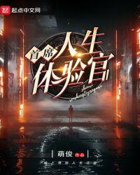 首席人生体验官博看