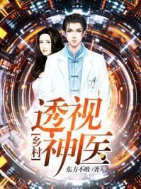 乡村透视小神医免费