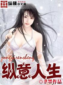 纵意人生 聿墨