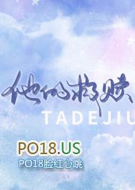 他的救赎po十八