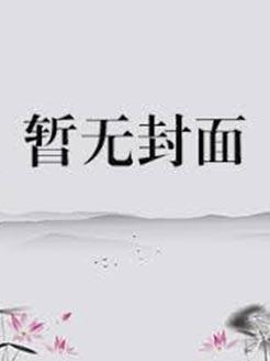 我在冷宫种菜那些年爆火短剧