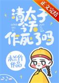 清太子宠妻日常