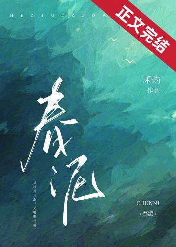 春泥歌词