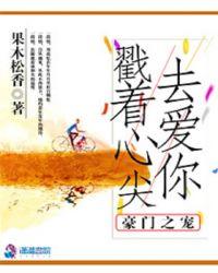 豪门倾心