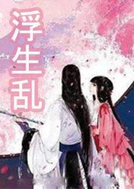 浮生乱世殇