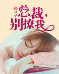 总裁别撩我曹天恺百度