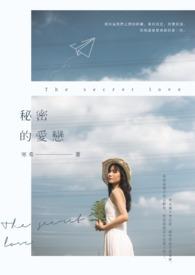 秘密的爱剧情介绍