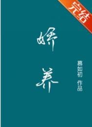 娇养在吃炸鸡排