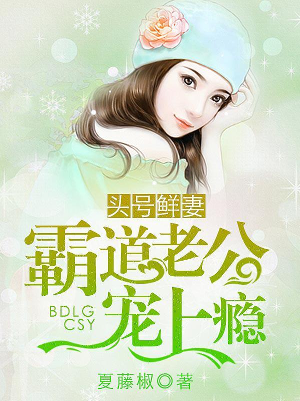 头号鲜妻令总裁老公你在上