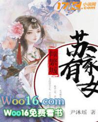 苏家有女倾繁城 txt