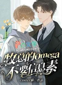 顶级Omega信息素