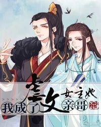 我成了虐文女主角他哥