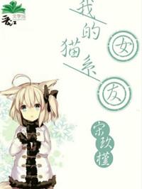 我的猫系女友22