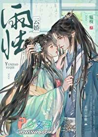 云娇雨怯番外