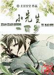 小先生一百岁by土豆空空