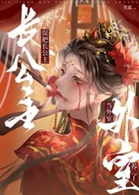 长公主被宠上天
