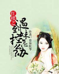 红楼之魅惑冷心