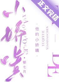 他的小娇嗔免费阅读番外