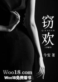 窃欢(小秘书 H)全文免费