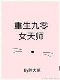 重生九零女神算天师