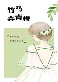 竹马弄青梅1v1梁泓