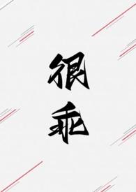 我很乖很软