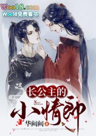 长公主的旧情郎 全文txt